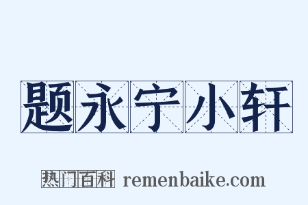 题永宁小轩是什么意思的图片